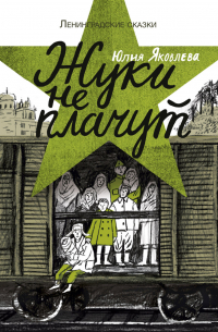 Жуки не плачут: 1943 год