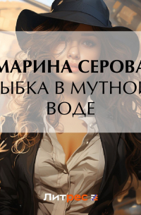 Рыбка в мутной воде