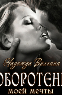 Оборотень моей мечты