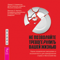  - Не позволяйте тревоге рулить вашей жизнью. Наука управления эмоциями. Наука управления эмоциями и осознанность для преодоления страха и беспокойства