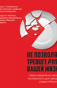  - Не позволяйте тревоге рулить вашей жизнью. Наука управления эмоциями. Наука управления эмоциями и осознанность для преодоления страха и беспокойства