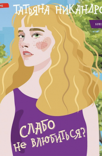 Слабо не влюбиться?