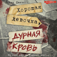 Холли Джексон - Хорошая девочка, дурная кровь