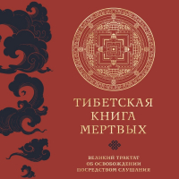 Падмасамбхава  - Тибетская книга мертвых. Великий трактат об освобождении посредством слушания