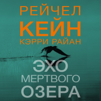  - Эхо Мертвого озера