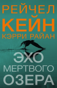  - Эхо Мертвого озера