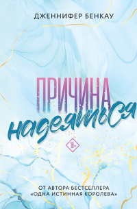 Причина надеяться