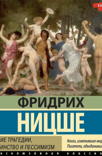 Рождение трагедии, или Эллинство и пессимизм