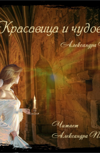 Красавица и чудовище