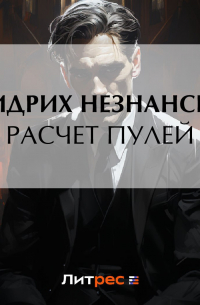 Расчет пулей