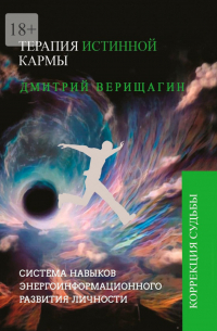 Терапия истинной кармы