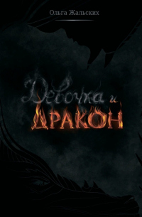 Девочка и дракон