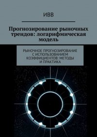 ИВВ - Прогнозирование рыночных трендов: логарифмическая модель. Рыночное прогнозирование с использованием коэффициентов: методы и практика