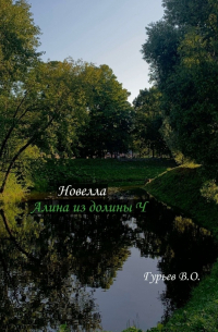 В. О. Гурьев - Алина из долины Ч. Новелла