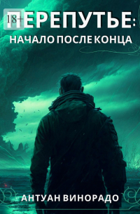 Антуан Винорадо - Перепутье: Начало после конца