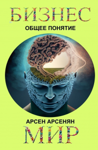 Арсен Андраникович Арсенян - Бизнес-мир. Общее понятие