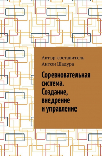 Антон Анатольевич Шадура - Соревновательная система. Создание, внедрение и управление