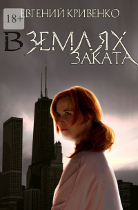Евгений Кривенко - В землях заката. Избранники Армагеддона