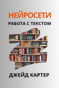 Джейд Картер - Нейросети. Работа с текстом