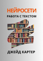 Джейд Картер - Нейросети. Работа с текстом