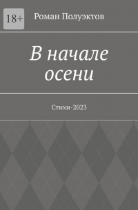 Роман Полуэктов - В начале осени. Стихи-2023