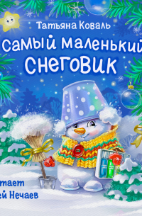 Татьяна Коваль - Самый маленький снеговик