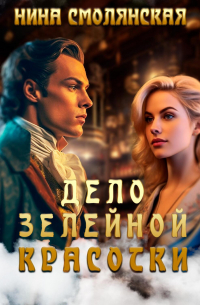 Дело зелейной красотки