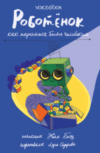 Роботёнок. Как научиться быть человеком
