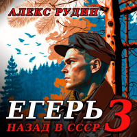 Алекс Рудин - Егерь-3: Назад в СССР