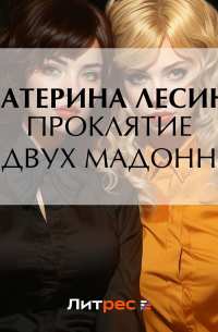 Проклятие двух Мадонн