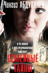 Семейные тайны