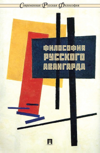 Философия русского авангарда