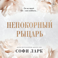 Софи Ларк - Непокорный рыцарь