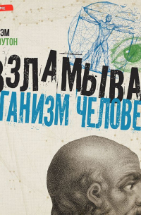 Взламывая организм человека