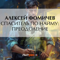Алексей Фомичев - Спаситель по найму: Преодоление