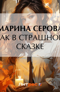 Как в страшной сказке