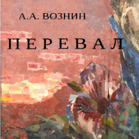 Андрей Вознин - Перевал