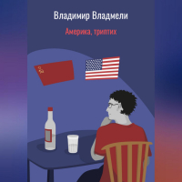 Владимир Владмели - Америка, триптих