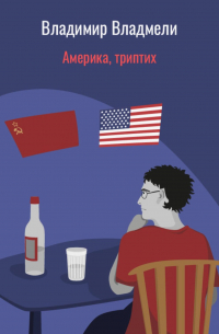 Владимир Владмели - Америка, триптих