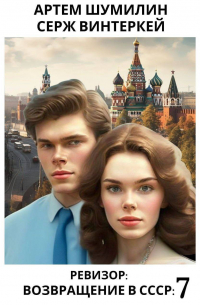 Ревизор: возвращение в СССР 7