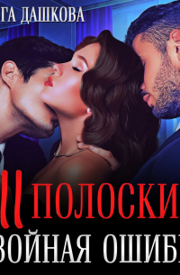 Две полоски. Двойная ошибка