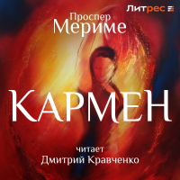 Проспер Мериме - Кармен