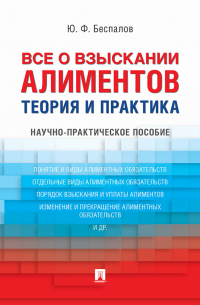 Юрий Беспалов - Все о взыскании алиментов. Теория