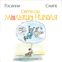  - Сюрпризы малыша Николя