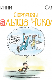 Сюрпризы малыша Николя