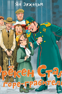 Фрёкен Сталь и горе-грабители