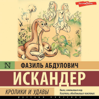 Фазиль Искандер - Кролики и удавы