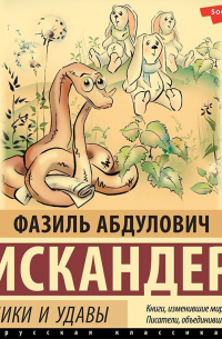 Фазиль Искандер - Кролики и удавы