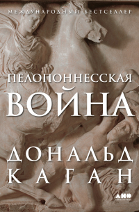 Пелопоннесская война