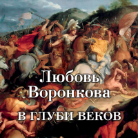 Любовь Воронкова - В глуби веков